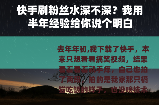 快手刷粉丝水深不深？我用半年经验给你说个明白