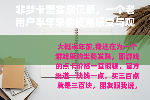 非梦卡盟实测记录，一个老用户半年来的使用感受与观察