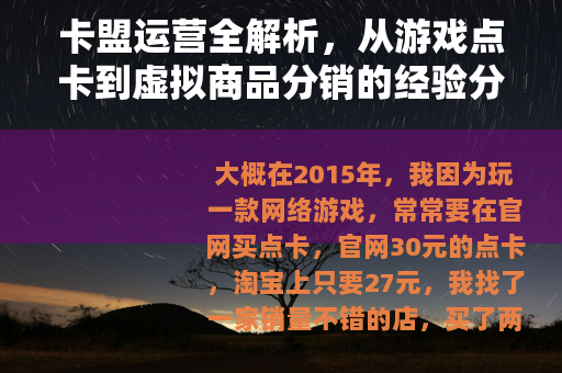 卡盟运营全解析，从游戏点卡到虚拟商品分销的经验分享