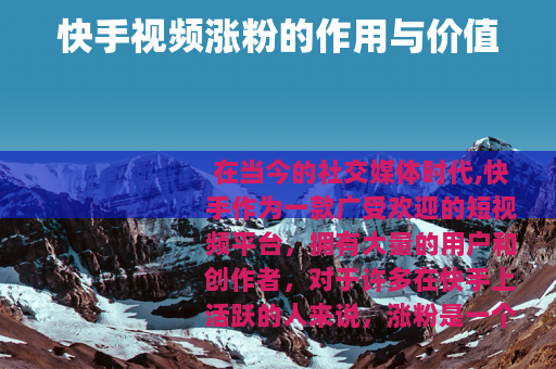 快手视频涨粉的作用与价值