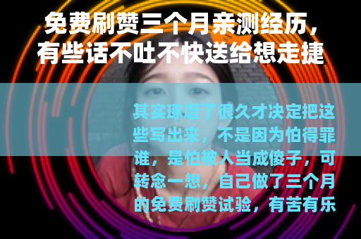 免费刷赞三个月亲测经历，有些话不吐不快送给想走捷径的人