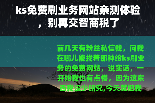 ks免费刷业务网站亲测体验，别再交智商税了