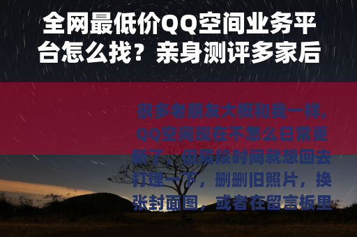全网最低价QQ空间业务平台怎么找？亲身测评多家后给你实在建议