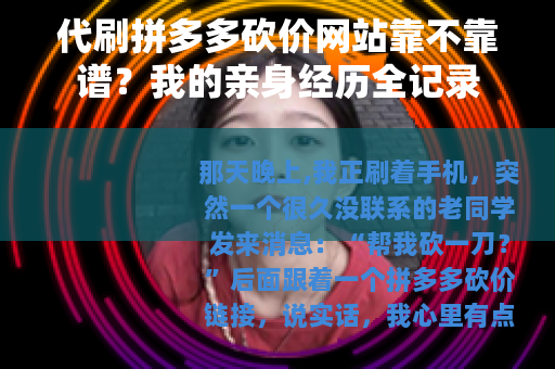 代刷拼多多砍价网站靠不靠谱？我的亲身经历全记录
