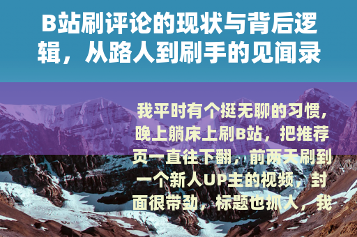 B站刷评论的现状与背后逻辑，从路人到刷手的见闻录
