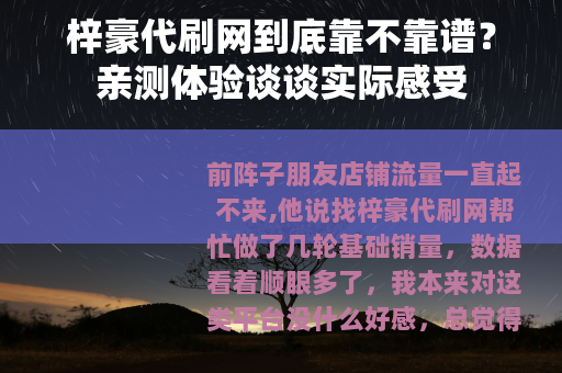 梓豪代刷网到底靠不靠谱？亲测体验谈谈实际感受