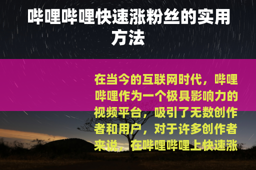 哔哩哔哩快速涨粉丝的实用方法