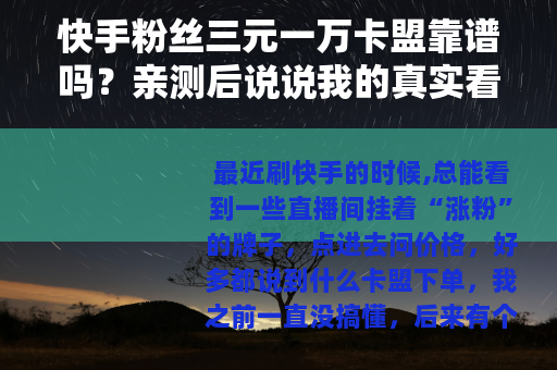 快手粉丝三元一万卡盟靠谱吗？亲测后说说我的真实看法