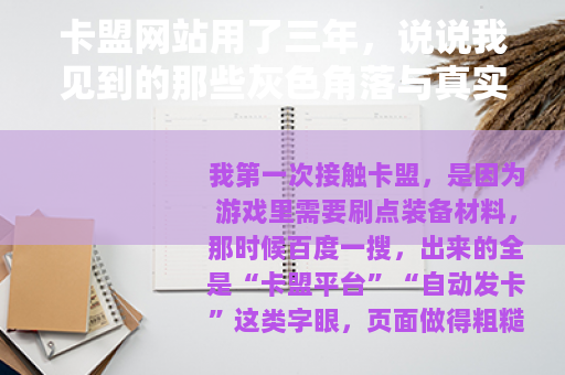 卡盟网站用了三年，说说我见到的那些灰色角落与真实用途