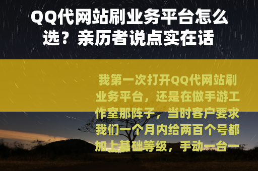 QQ代网站刷业务平台怎么选？亲历者说点实在话