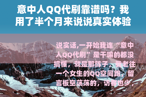 意中人QQ代刷靠谱吗?我用了半个月来说说真实体验 意中人QQ代刷靠谱吗?我用了半个月来说说真实体验