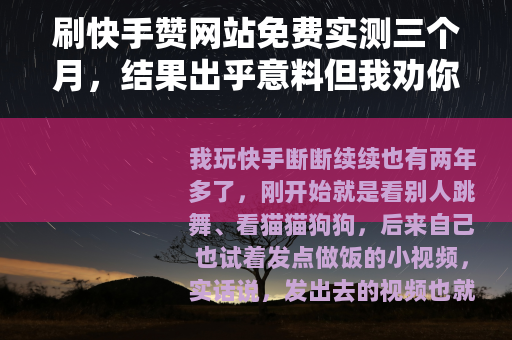 刷快手赞网站免费实测三个月，结果出乎意料但我劝你冷静