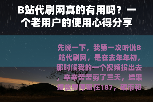 B站代刷网真的有用吗？一个老用户的使用心得分享
