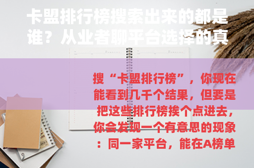 卡盟排行榜搜索出来的都是谁？从业者聊平台选择的真实逻辑