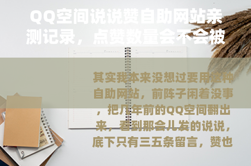 QQ空间说说赞自助网站亲测记录，点赞数量会不会被清理？