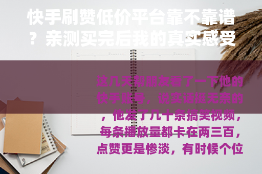 快手刷赞低价平台靠不靠谱？亲测买完后我的真实感受与建议