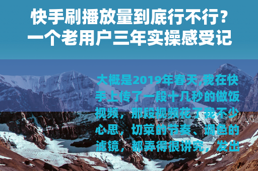 快手刷播放量到底行不行？一个老用户三年实操感受记录