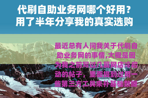 代刷自助业务网哪个好用？用了半年分享我的真实选购与操作心得