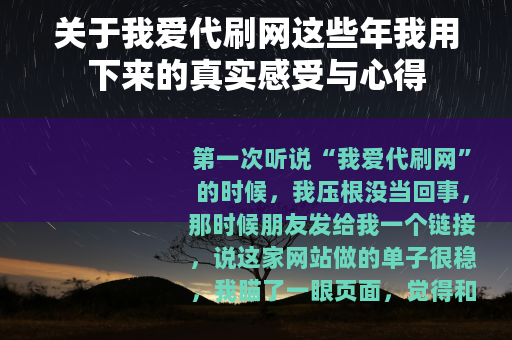 关于我爱代刷网这些年我用下来的真实感受与心得
