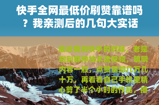 快手全网最低价刷赞靠谱吗？我亲测后的几句大实话