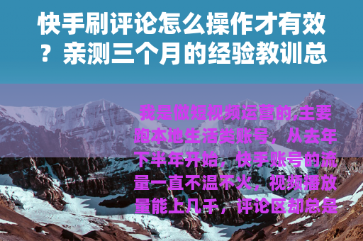 快手刷评论怎么操作才有效？亲测三个月的经验教训总结