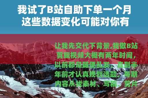 我试了B站自助下单一个月 这些数据变化可能对你有帮助