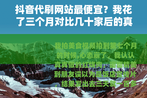 抖音代刷网站最便宜？我花了三个月对比几十家后的真实选择