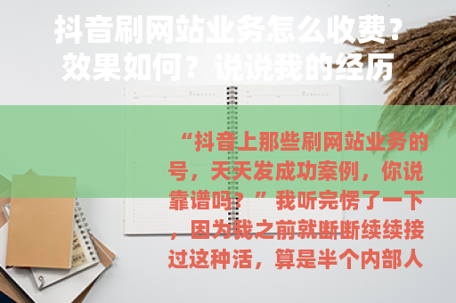抖音刷网站业务怎么收费？效果如何？说说我的经历
