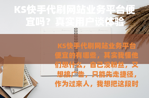 KS快手代刷网站业务平台便宜吗？真实用户谈体验