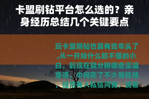 卡盟刷钻平台怎么选的？亲身经历总结几个关键要点
