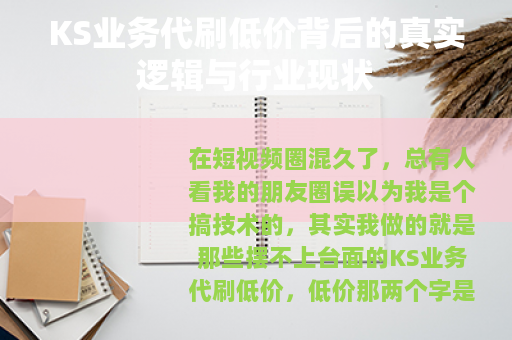 KS业务代刷低价背后的真实逻辑与行业现状