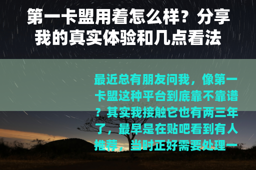 第一卡盟用着怎么样？分享我的真实体验和几点看法