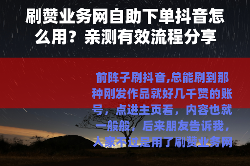刷赞业务网自助下单抖音怎么用？亲测有效流程分享