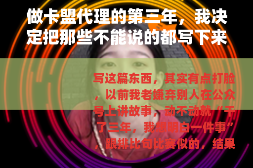 做卡盟代理的第三年，我决定把那些不能说的都写下来