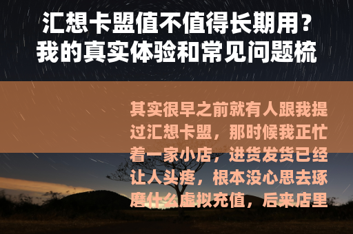 汇想卡盟值不值得长期用？我的真实体验和常见问题梳理