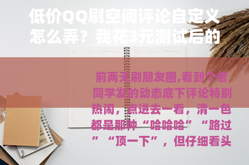 低价QQ刷空间评论自定义怎么弄？我花3元测试后的真实操作记录
