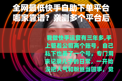 全网最低快手自助下单平台哪家靠谱？亲测多个平台后说说大实话