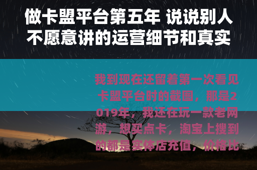 做卡盟平台第五年 说说别人不愿意讲的运营细节和真实收入