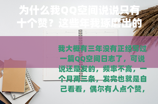 为什么我QQ空间说说只有十个赞？这些年我琢磨出的门道