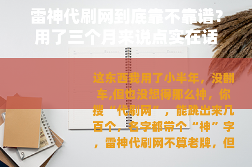 雷神代刷网到底靠不靠谱？用了三个月来说点实在话