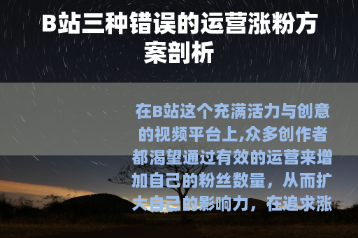 B站三种错误的运营涨粉方案剖析