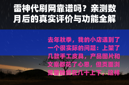 雷神代刷网靠谱吗？亲测数月后的真实评价与功能全解读