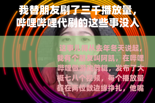 我替朋友刷了三千播放量，哔哩哔哩代刷的这些事没人细说