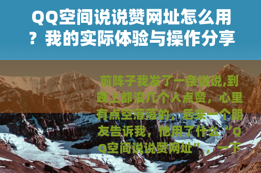 QQ空间说说赞网址怎么用？我的实际体验与操作分享