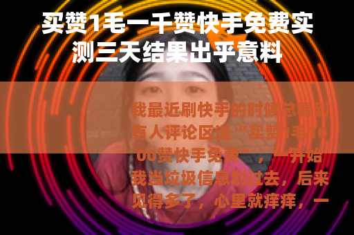 买赞1毛一千赞快手免费实测三天结果出乎意料