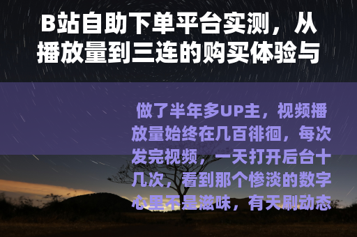 B站自助下单平台实测，从播放量到三连的购买体验与效果
