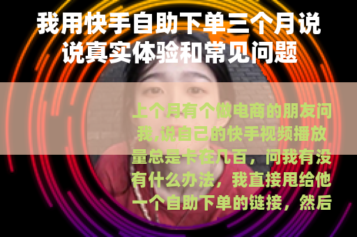 我用快手自助下单三个月说说真实体验和常见问题