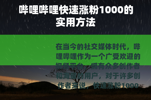 哔哩哔哩快速涨粉1000的实用方法