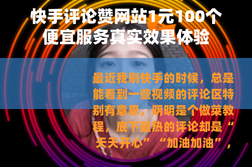 快手评论赞网站1元100个便宜服务真实效果体验