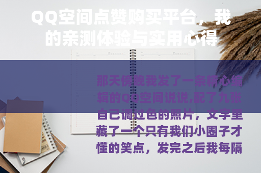 QQ空间点赞购买平台，我的亲测体验与实用心得